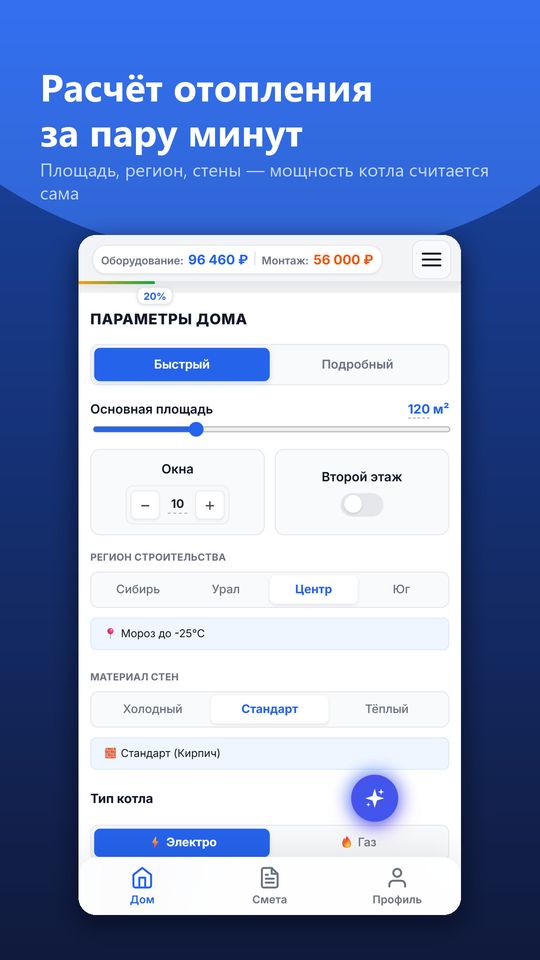 Экран параметров дома: площадь, регион, материал стен, тип котла